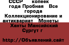 СССР, 20 копеек 1977 года Пробная - Все города Коллекционирование и антиквариат » Монеты   . Ханты-Мансийский,Сургут г.